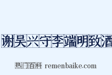 谢吴兴守李端明致酒是什么意思的图片